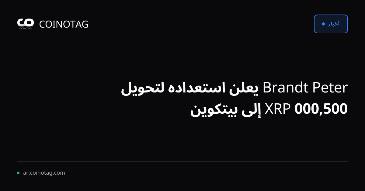 Peter Brandt يعلن استعداده لتحويل 500,000 XRP إلى بيتكوين