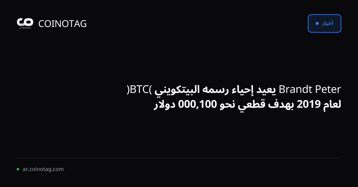 Peter Brandt يعيد إحياء رسمه البيتكويني (BTC) لعام 2019 بهدف قطعي نحو 100,000 دولار