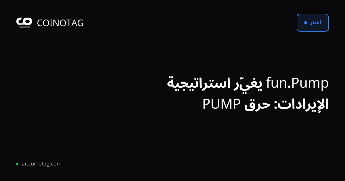 Pump.fun يغيّر استراتيجية الإيرادات: حرق PUMP