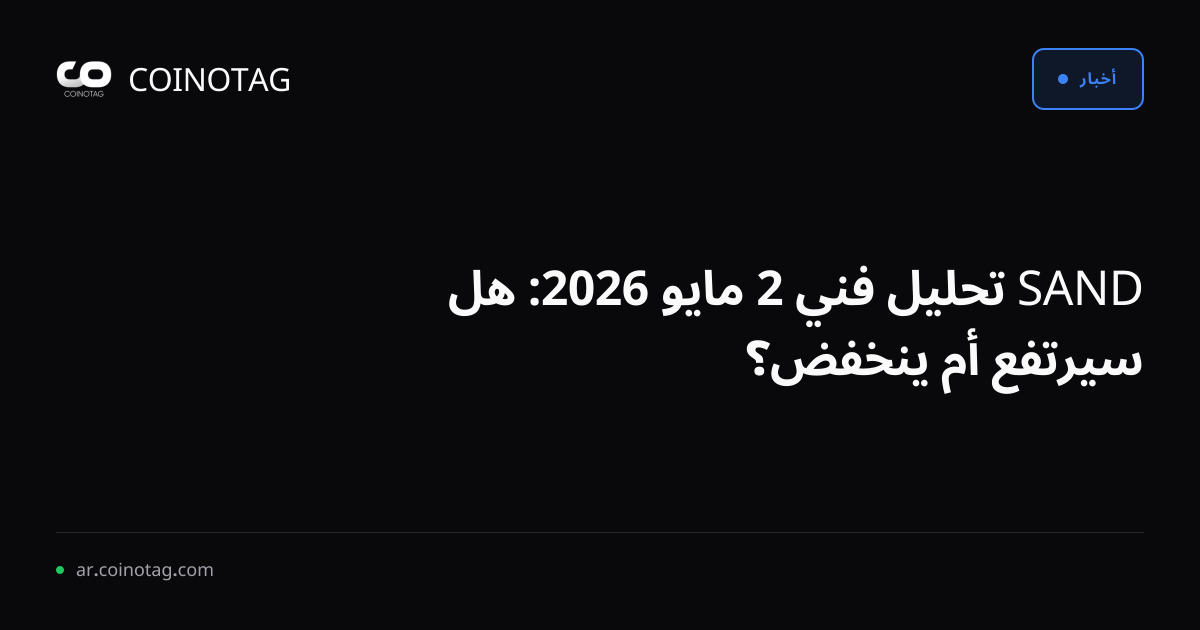 SAND تحليل فني 2 مايو 2026: هل سيرتفع أم ينخفض؟