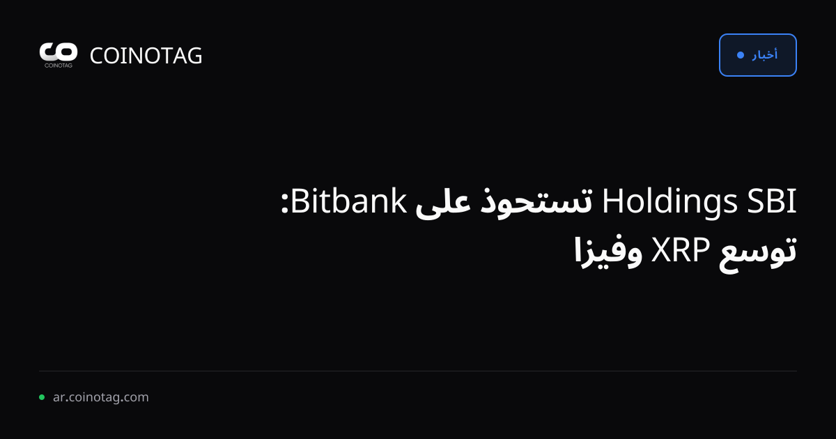 SBI Holdings تستحوذ على Bitbank: توسع XRP وفيزا