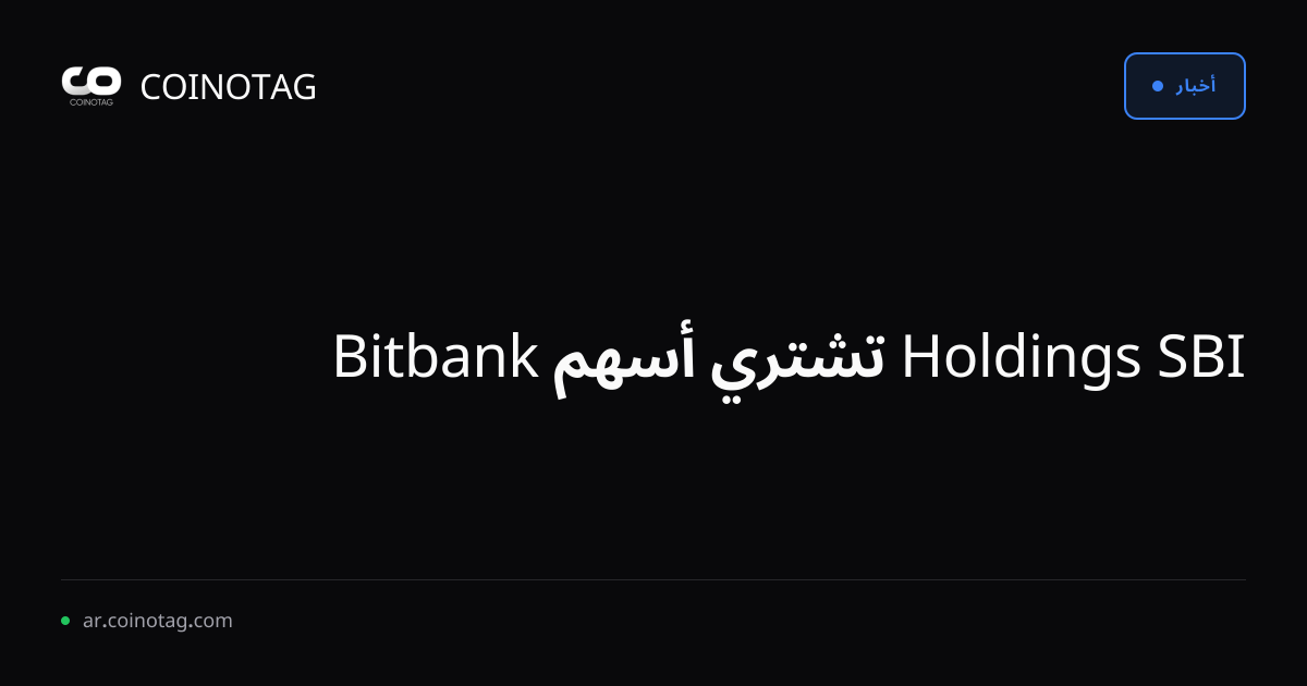 SBI Holdings تشتري أسهم Bitbank
