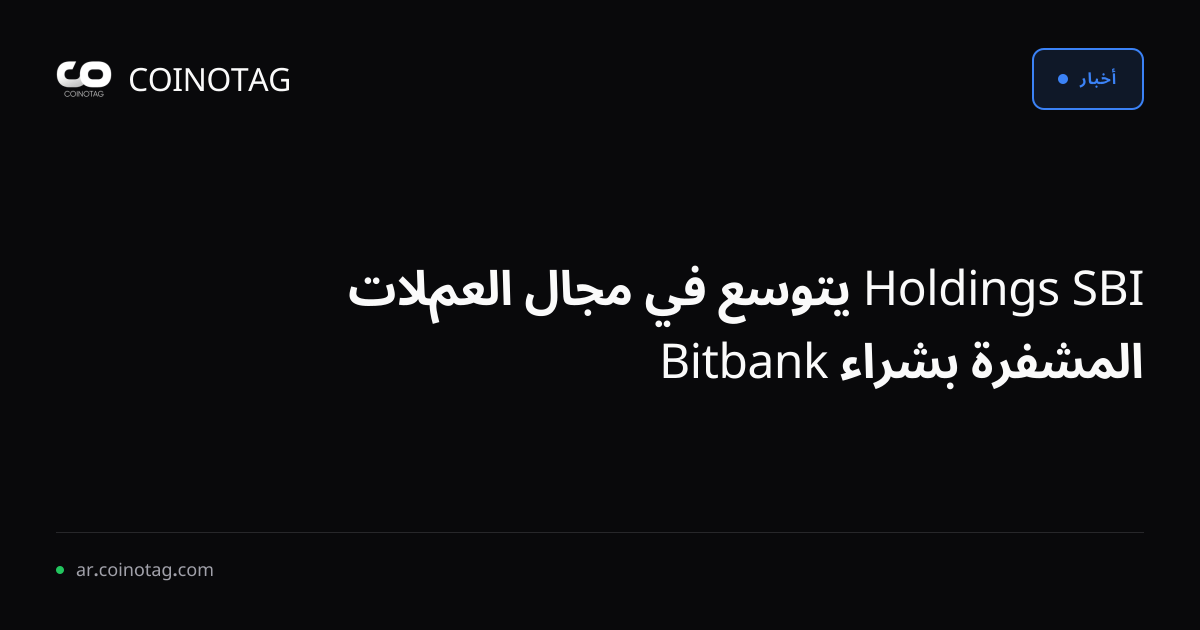 SBI Holdings يتوسع في مجال العملات المشفرة بشراء Bitbank