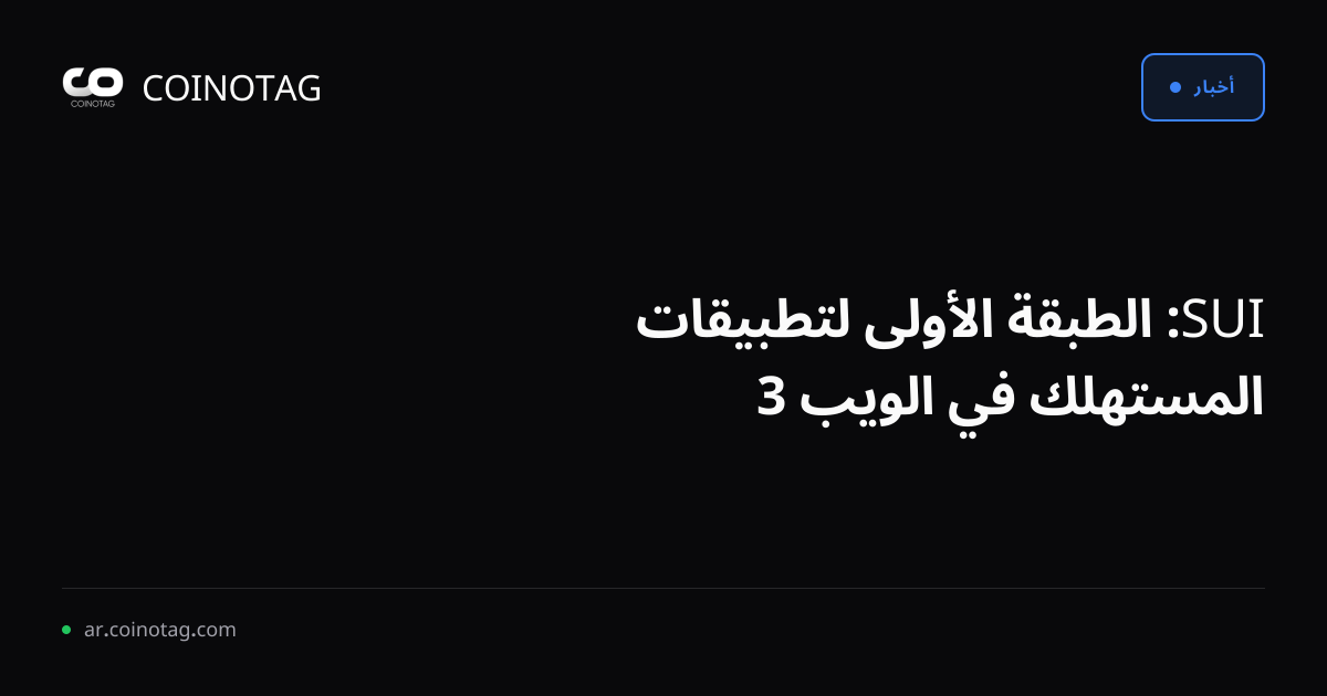 SUI: الطبقة الأولى لتطبيقات المستهلك في الويب 3