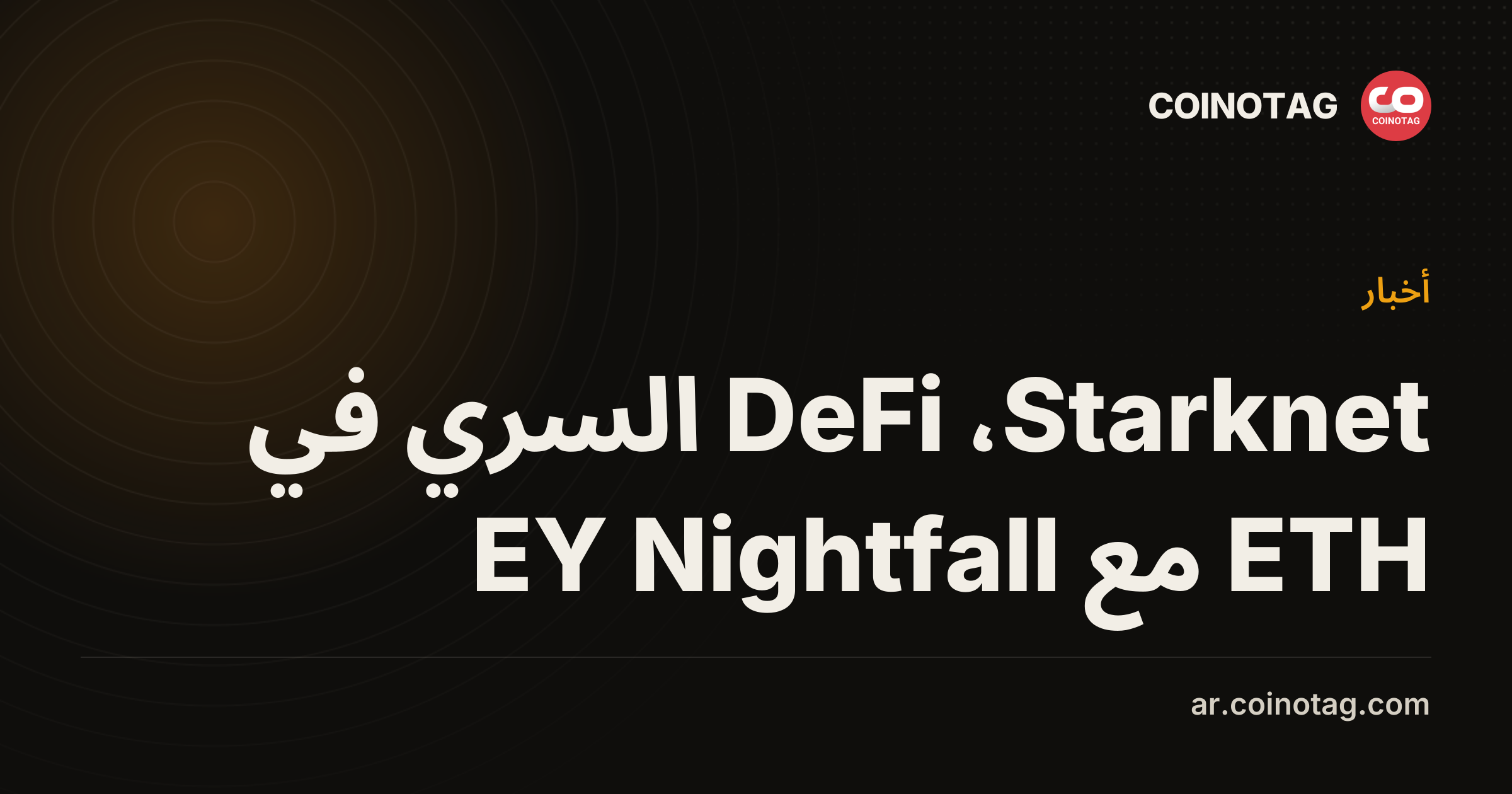 Starknet، DeFi السري في ETH مع EY Nightfall