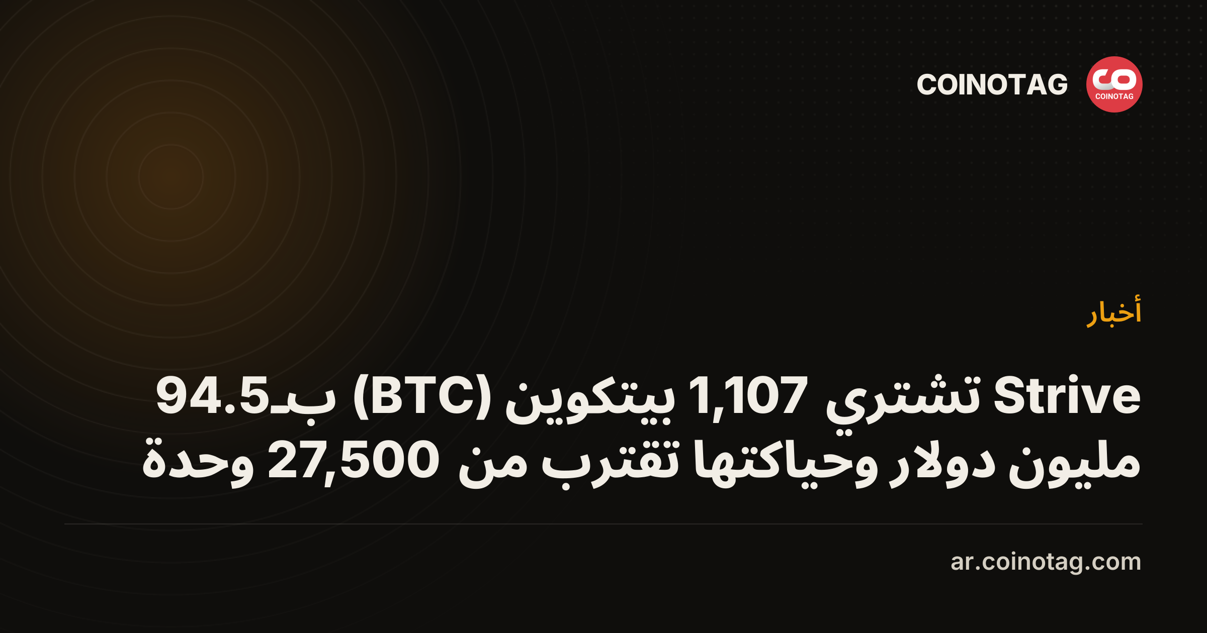 Strive تشتري 1,107 بيتكوين (BTC) بـ94.5 مليون دولار وحياكتها تقترب من 27,500 وحدة