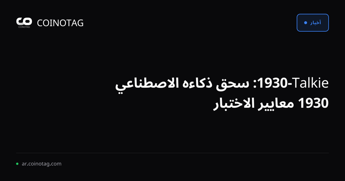 Talkie-1930: سحق ذكاءه الاصطناعي 1930 معايير الاختبار