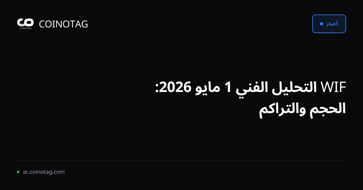 WIF التحليل الفني 1 مايو 2026: الحجم والتراكم