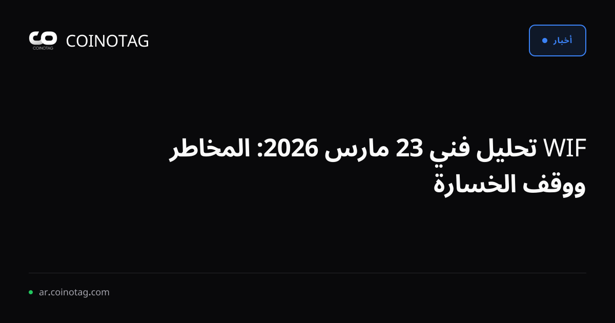 WIF تحليل فني 23 مارس 2026: المخاطر ووقف الخسارة