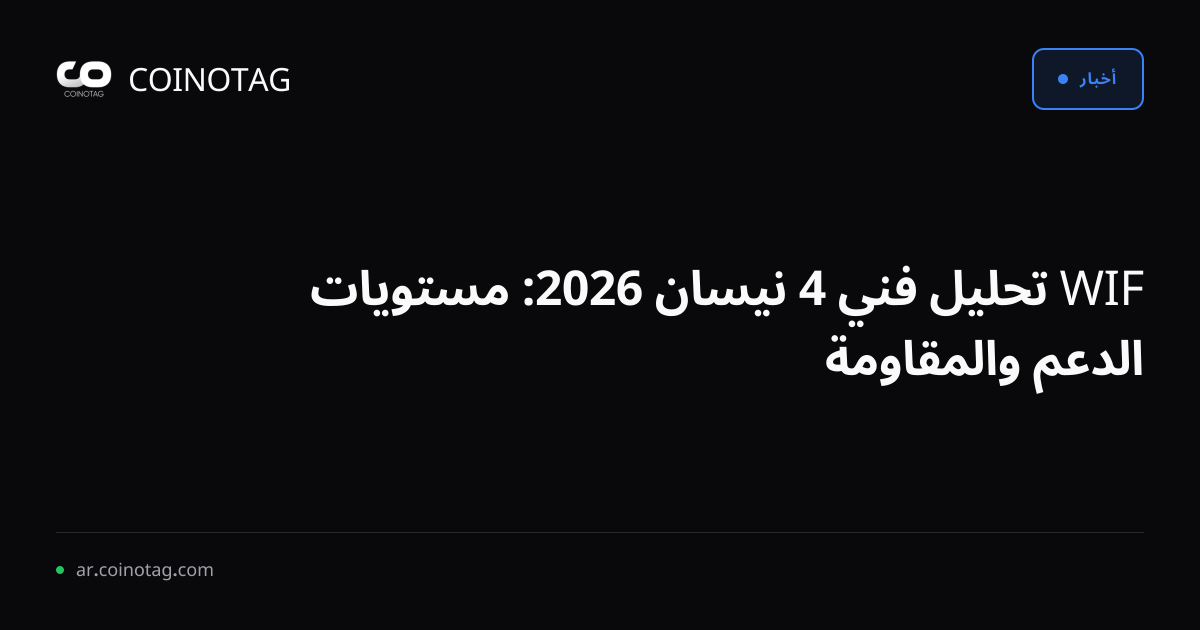 WIF تحليل فني 4 نيسان 2026: مستويات الدعم والمقاومة