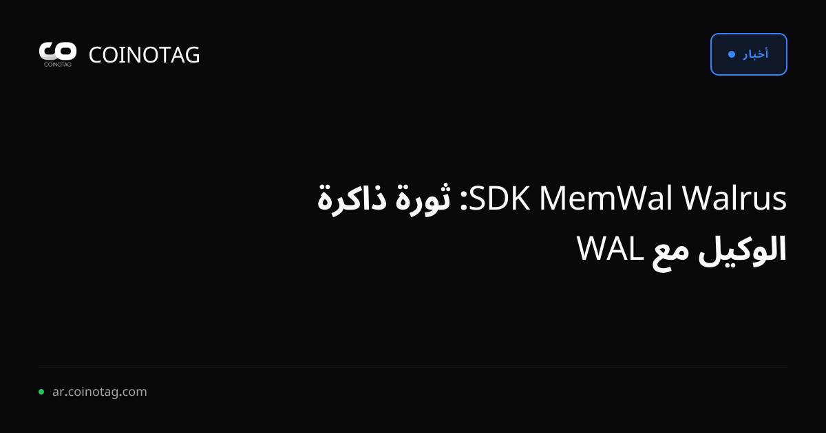 Walrus MemWal SDK: ثورة ذاكرة الوكيل مع WAL