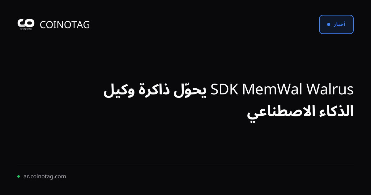 Walrus MemWal SDK يحوّل ذاكرة وكيل الذكاء الاصطناعي
