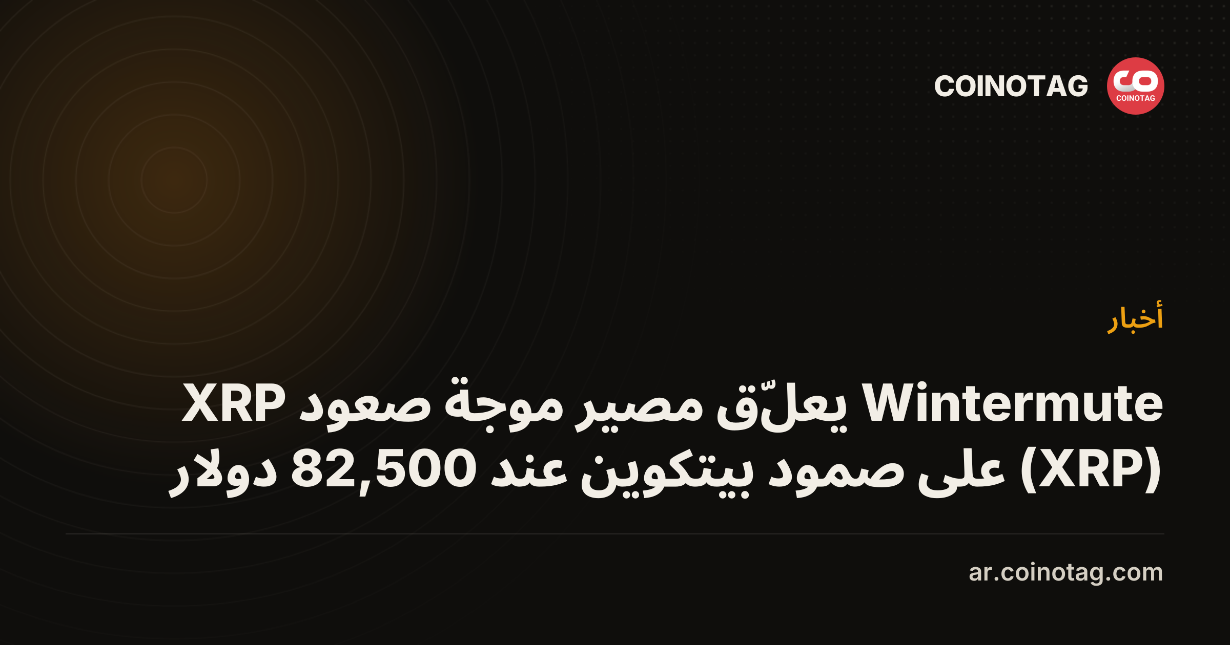 Wintermute يعلّق مصير موجة صعود XRP (XRP) على صمود بيتكوين عند 82,500 دولار