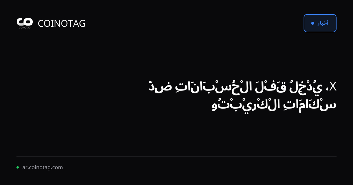 X، يُدْخِلُ قَفْلَ الْحُسْبَانَاتِ ضِدَّ سْكَامَاتِ الْكْرِيْبْتُو