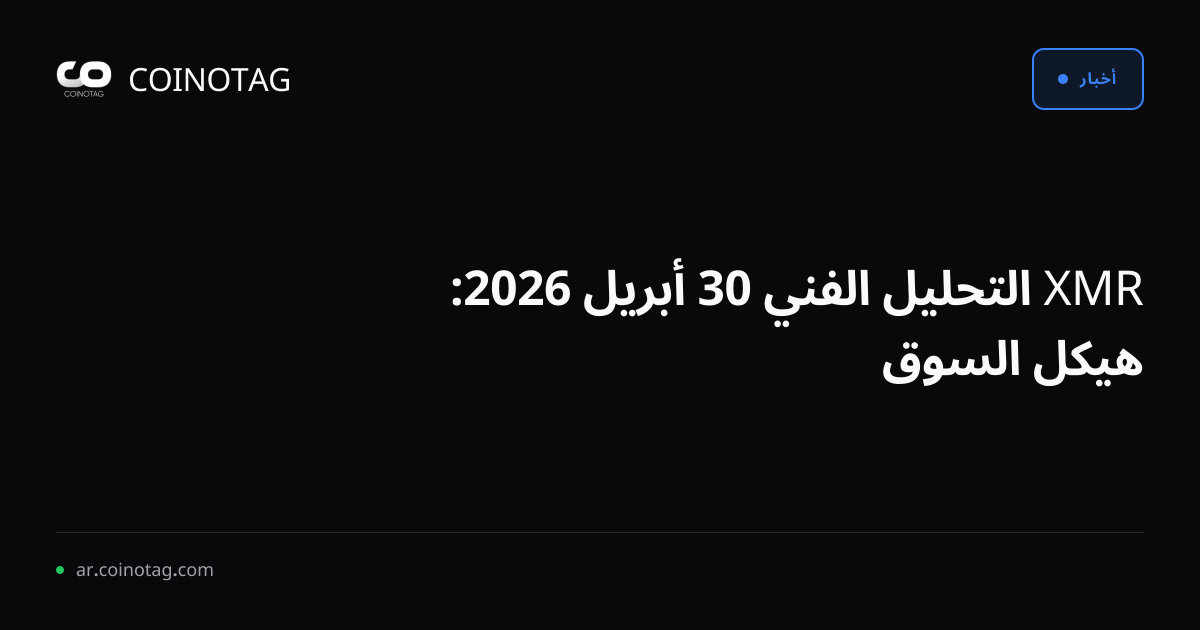 XMR التحليل الفني 30 أبريل 2026: هيكل السوق