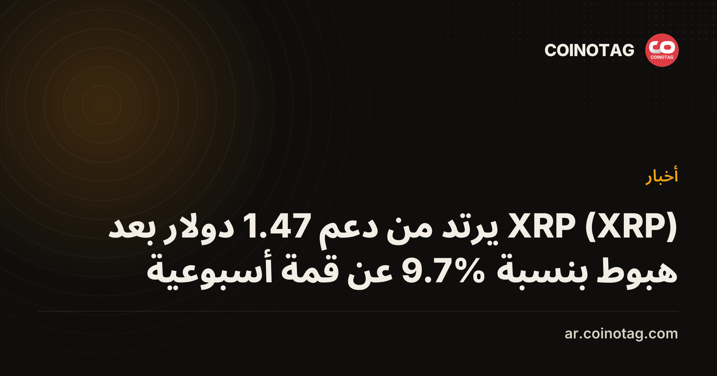 XRP (XRP) يرتد من دعم 1.47 دولار بعد هبوط بنسبة 9.7% عن قمة أسبوعية