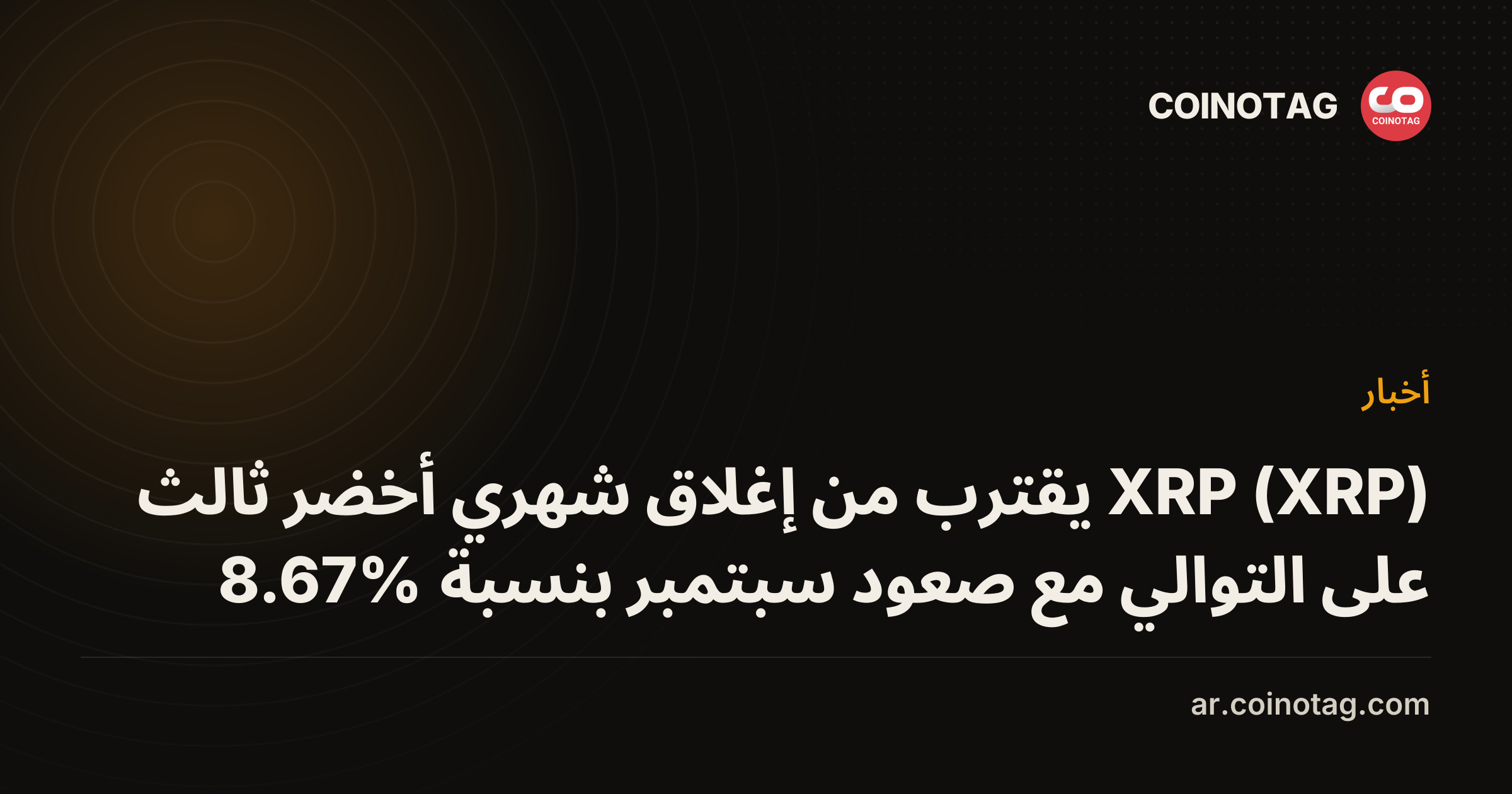 XRP (XRP) يقترب من إغلاق شهري أخضر ثالث على التوالي مع صعود سبتمبر بنسبة 8.67%