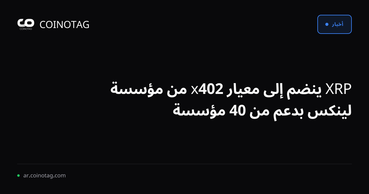 XRP ينضم إلى معيار x402 من مؤسسة لينكس بدعم من 40 مؤسسة