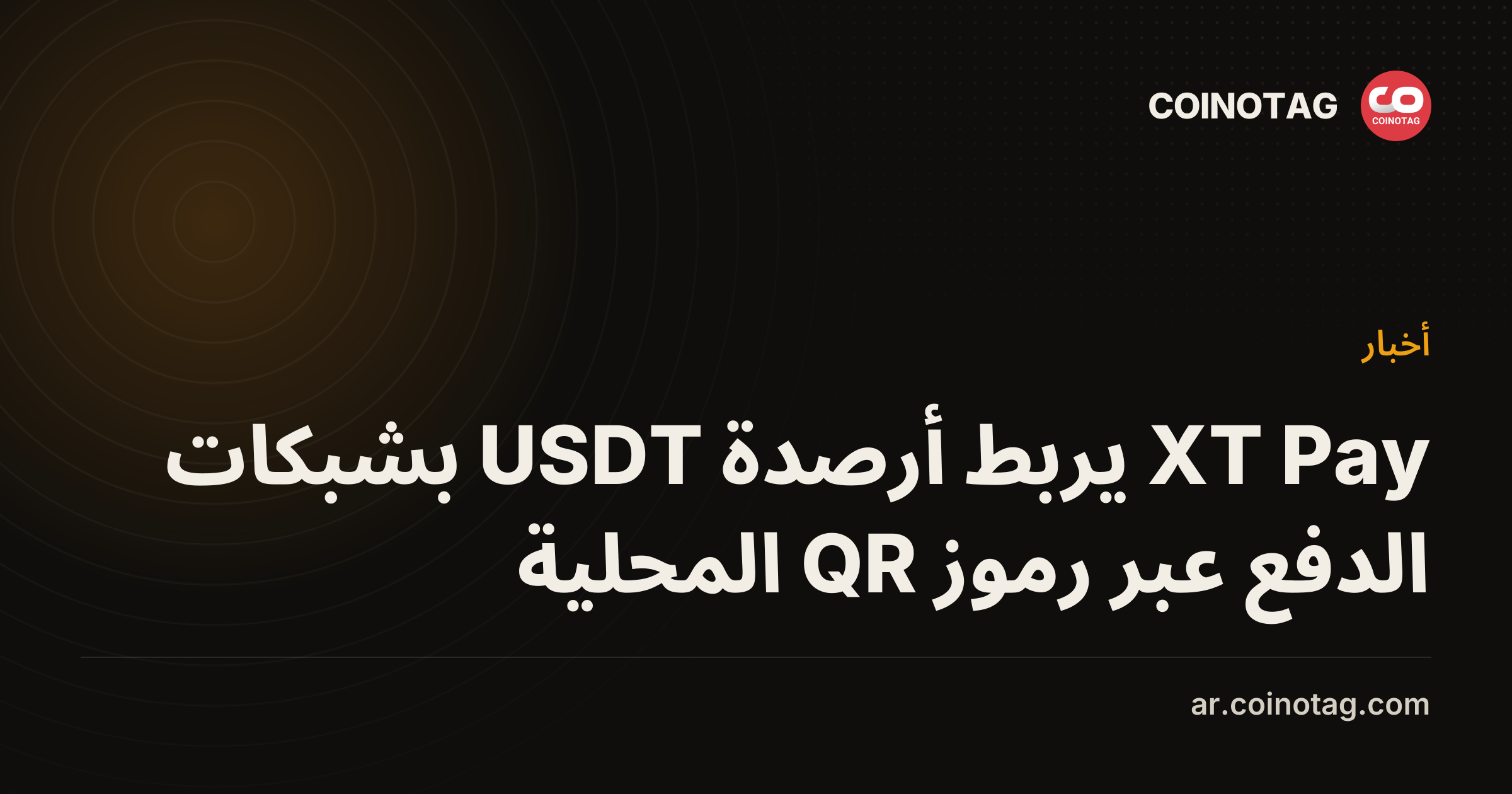 XT Pay يربط أرصدة USDT بشبكات الدفع عبر رموز QR المحلية
