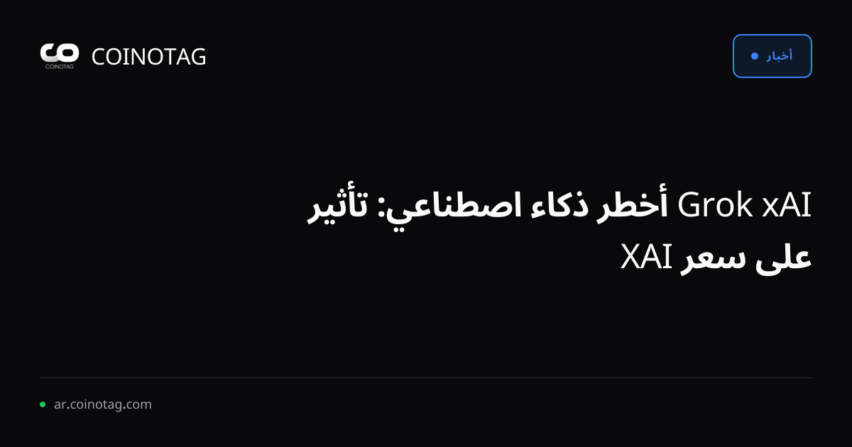 xAI Grok أخطر ذكاء اصطناعي: تأثير على سعر XAI